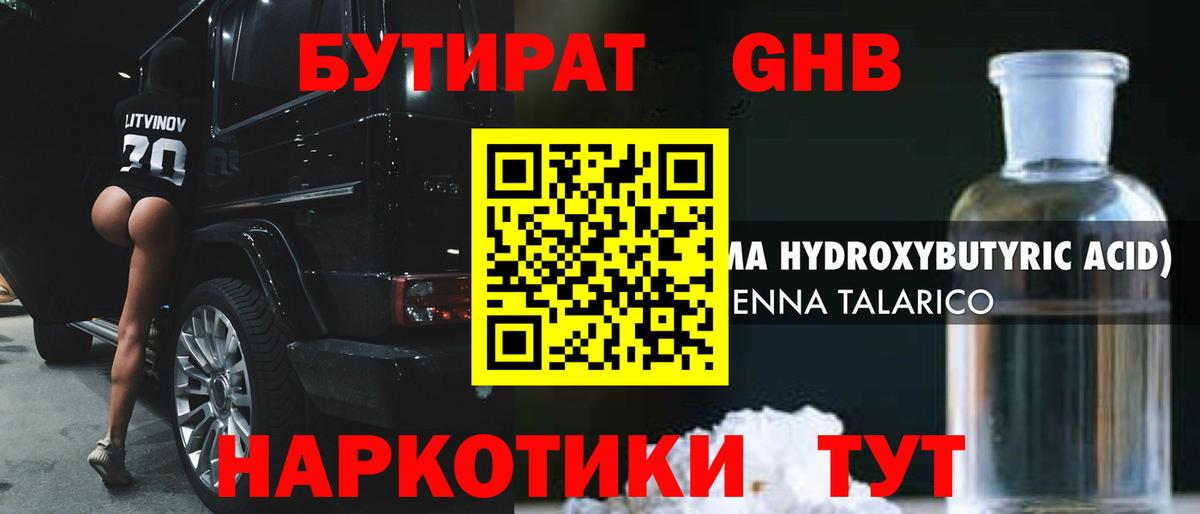 БУТИРАТ оксибутират Краснотурьинск