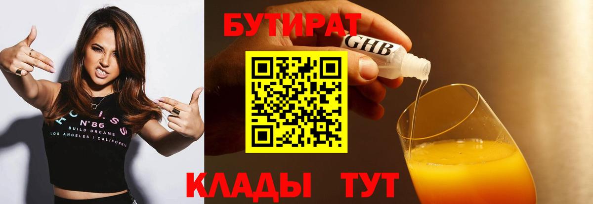 БУТИРАТ  БУТИРАТ BDO  Вход с VPN  Краснотурьинск 